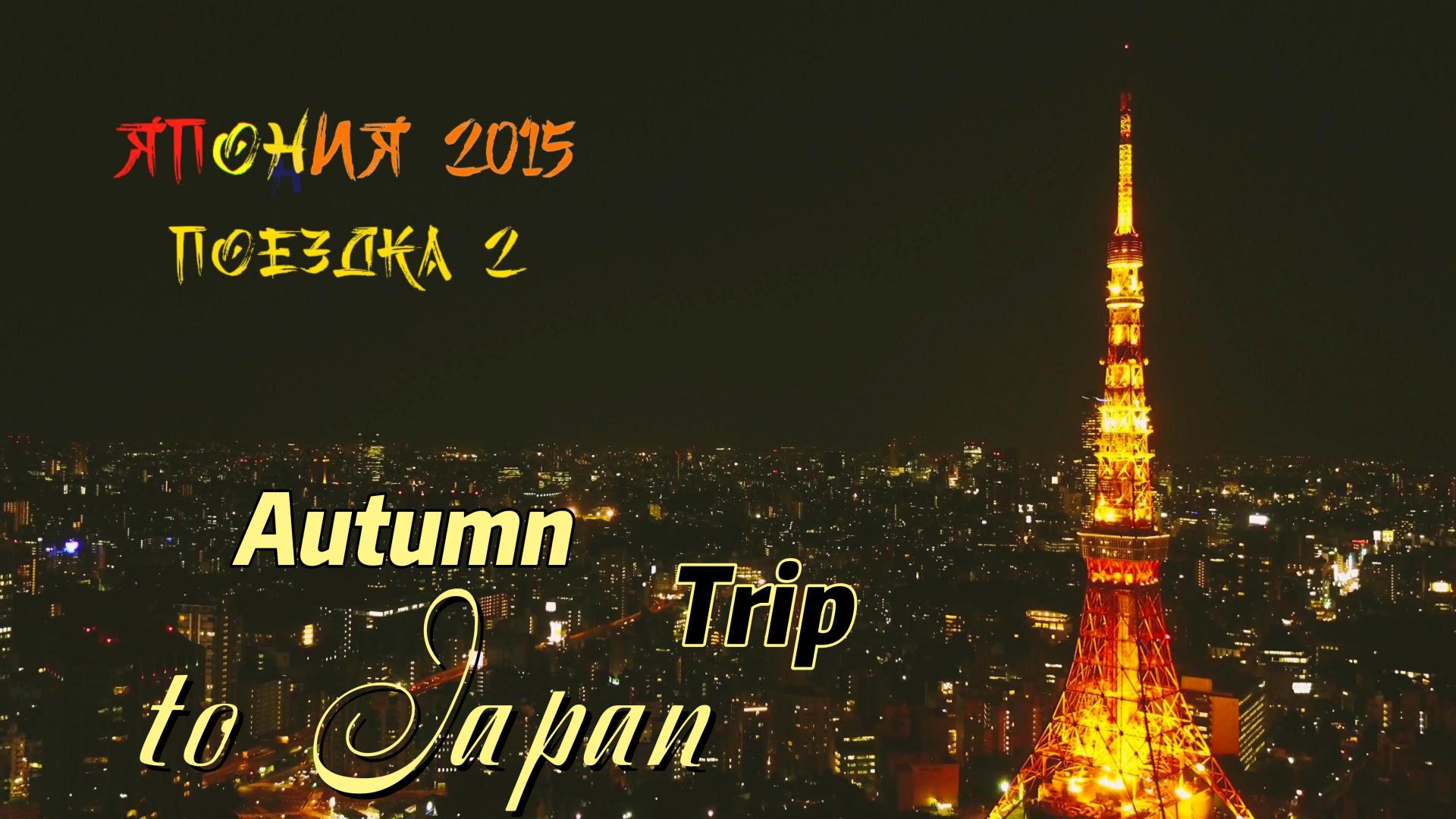 Япония 2015 Поездка 02 4K