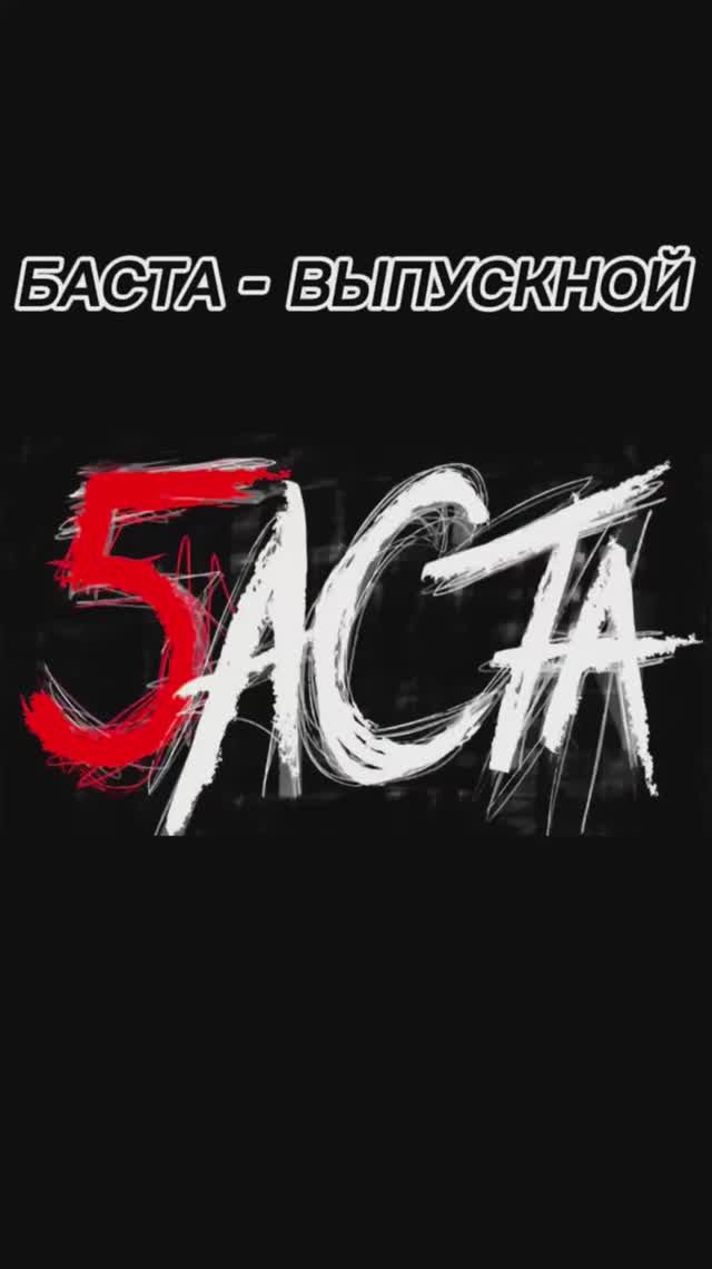 Баста-Выпускной Fingerstyle