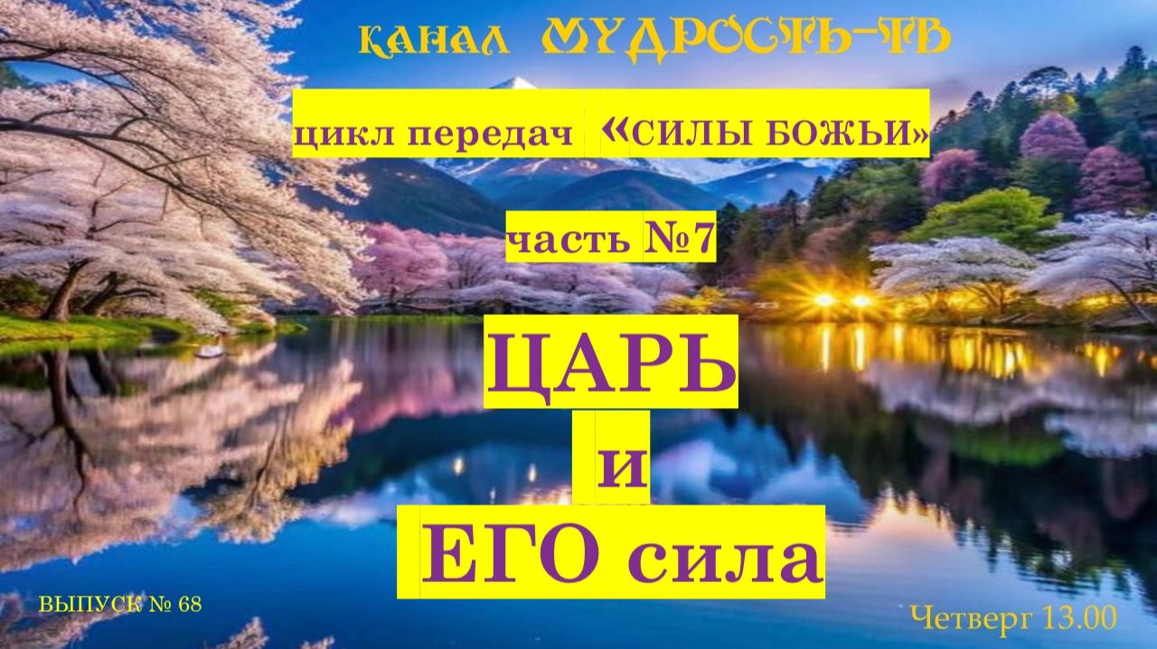 Выпуск № 68, Царь и Его Силы