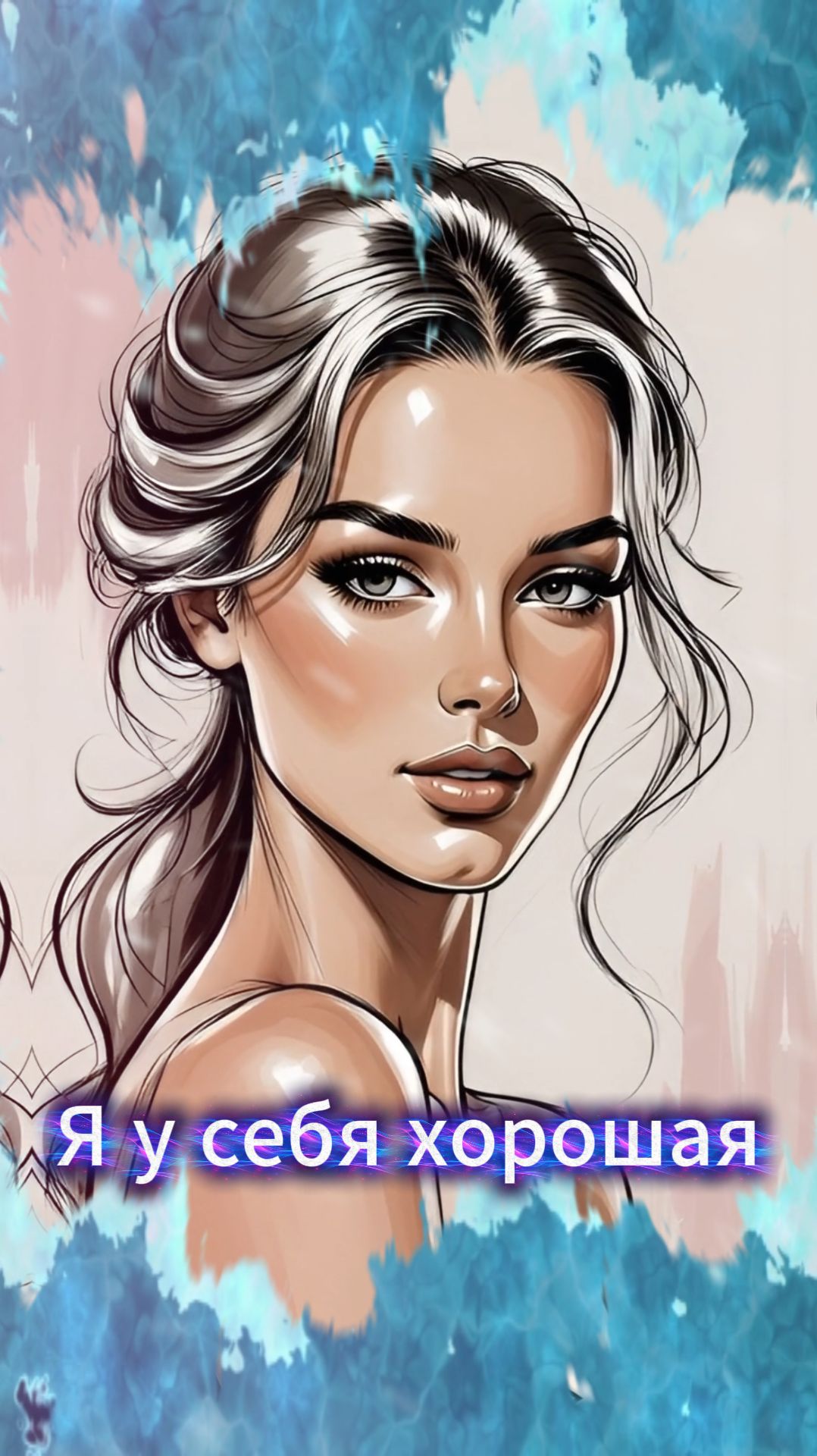 Песня | Я у себя хорошая!
