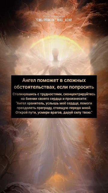 Ангел хранитель, это энергоинформационная сущность из иного мира.
Подробнее, в бесплатном телеграм к
