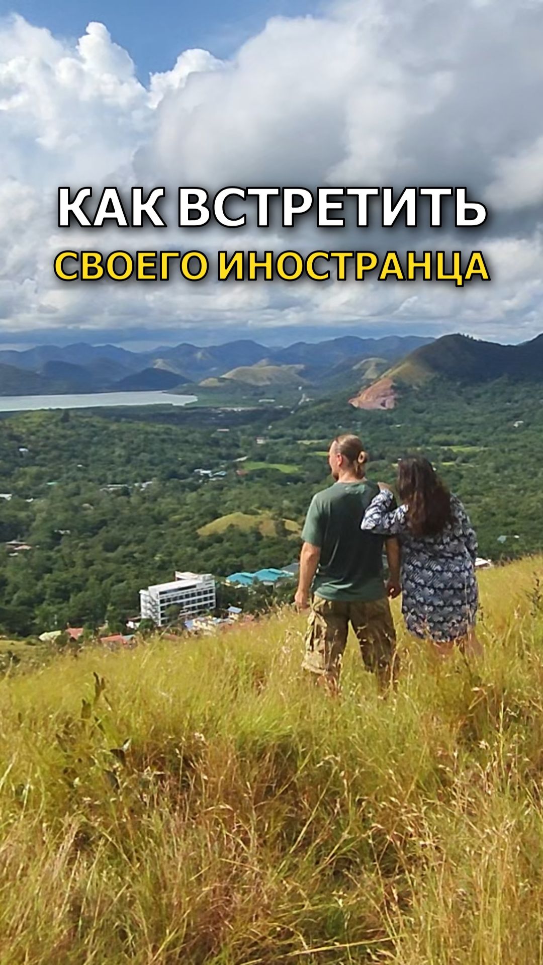 Как встретить своего иностранца