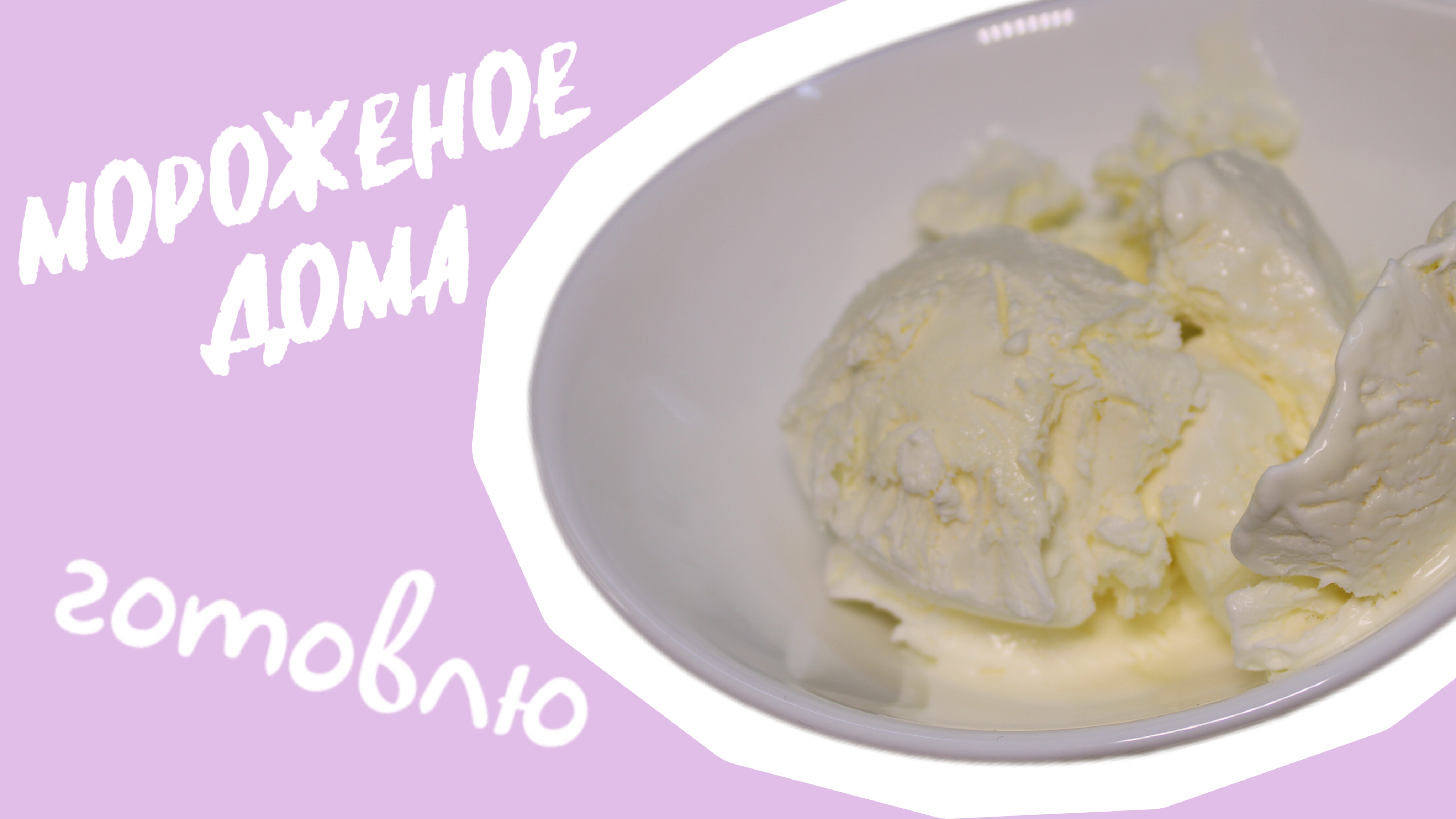 ГОТОВЛЮ- МОРОЖЕНОЕ ДОМА