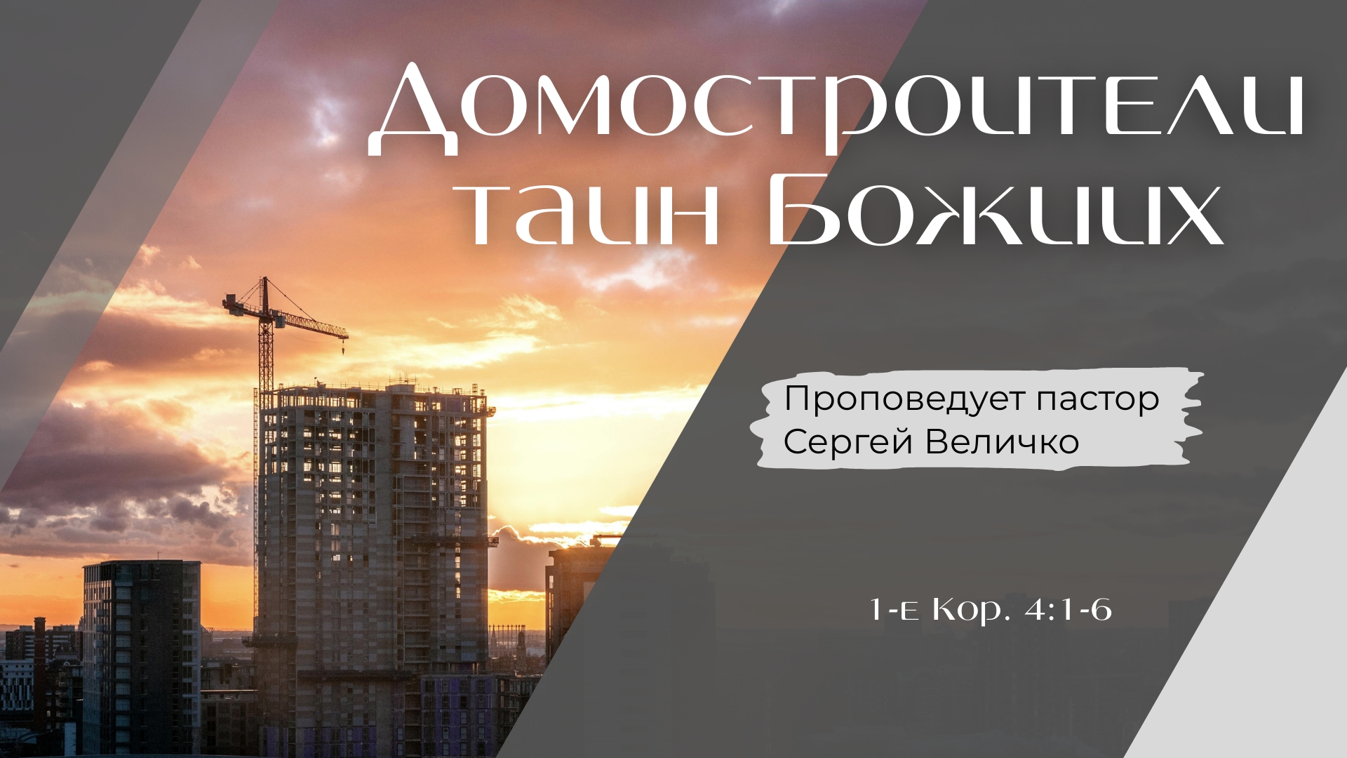 Домостроители тайн Божьих.