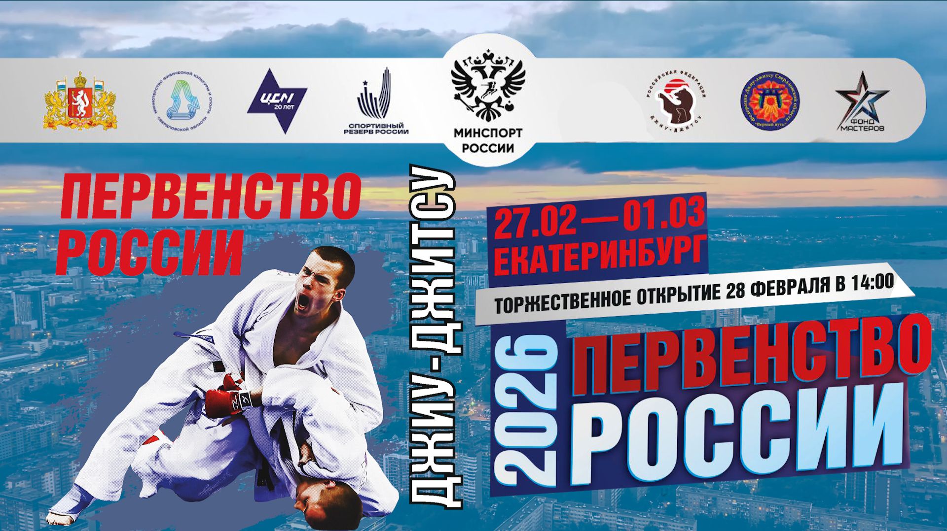 Джиу-Джитсу 2026