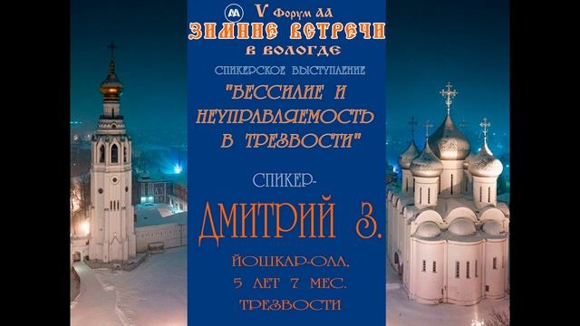 Бессилие и неуправляемость в трезвости. Дмитрий З, Йошкар-Ола, 5 лет 7 мес. трезвости