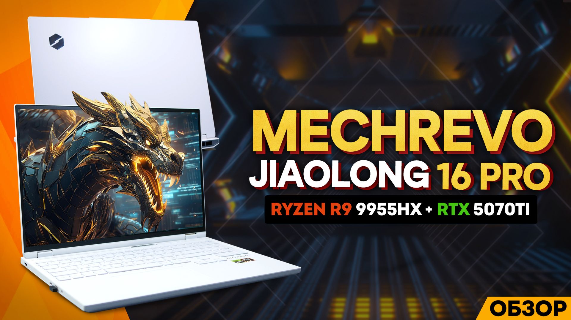 MECHREVO JIAOLONG 16 PRO (9955HX + RTX 5070TI) | ЛУЧШИЙ В СВОЕМ КЛАССЕ