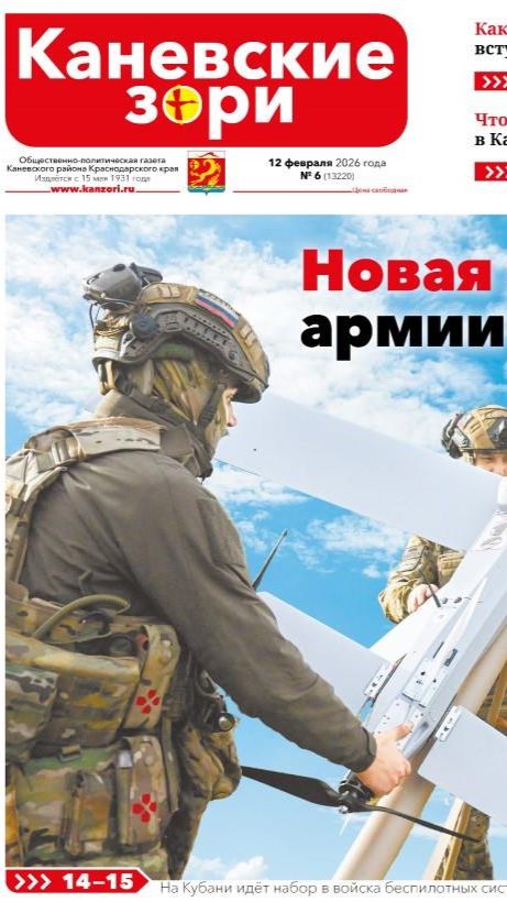 Анонс газеты «Каневские зори» от 12 февраля 2026 года