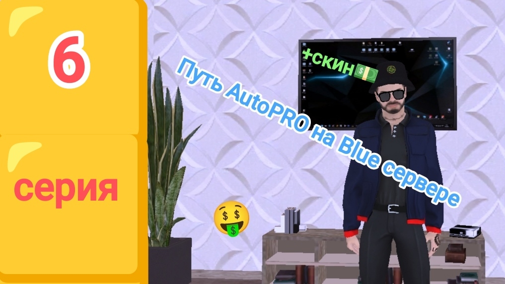 Путь AutoPRO на Blue сервере в блек раше (6 серия)