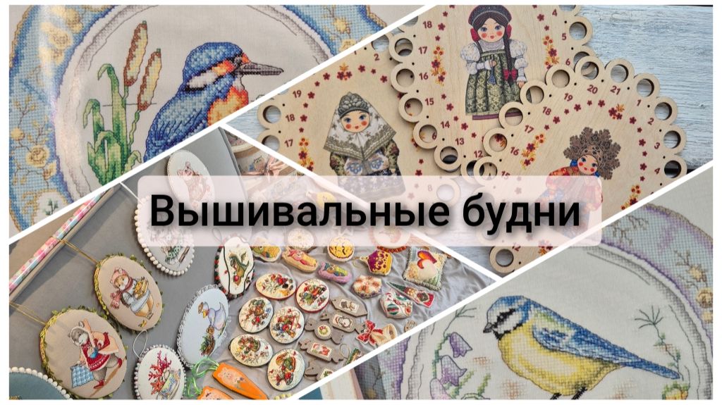 Вышивальные будни. Распаковка посылки, подарки, обработка спиртом деревяшек