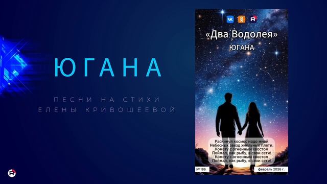 Югана — Два Водолея