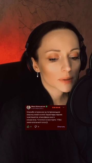 Приятно, когда и автор книги, и слушатели довольны моей работой 🎙️