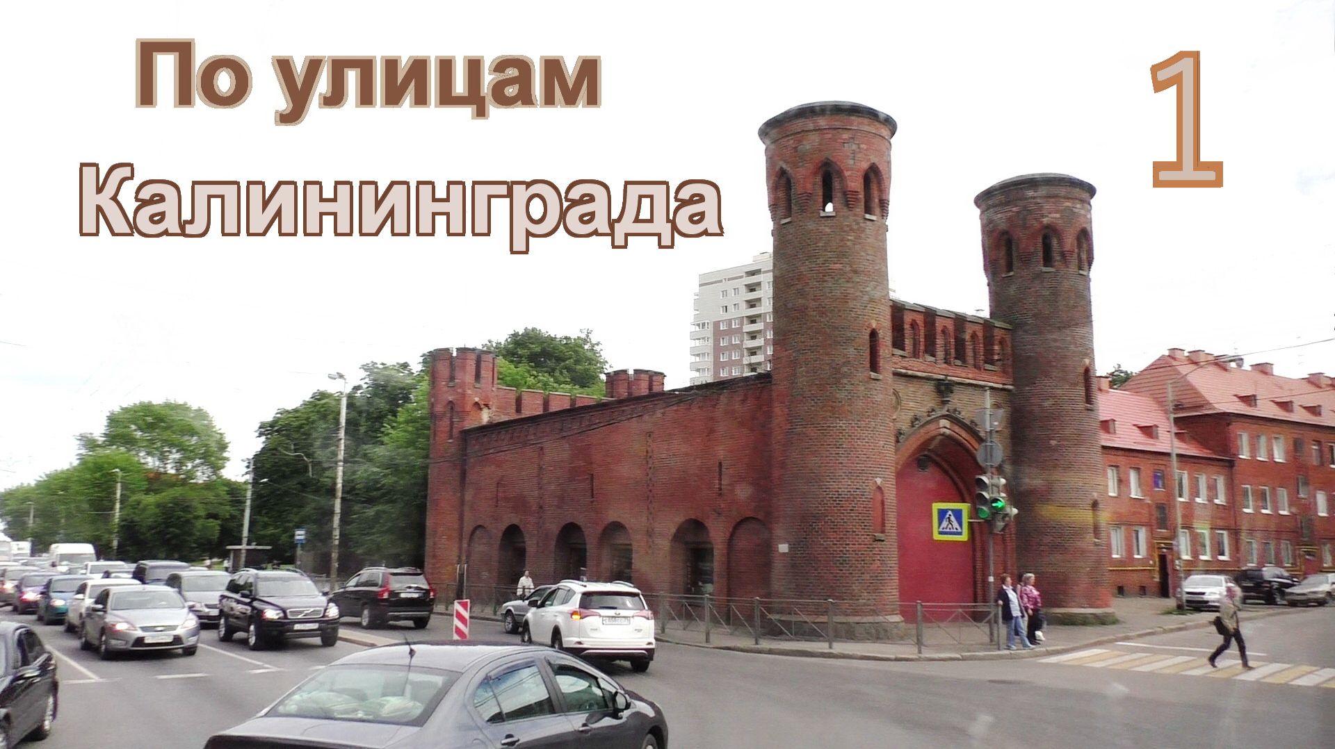 По улицам Калининграда-1