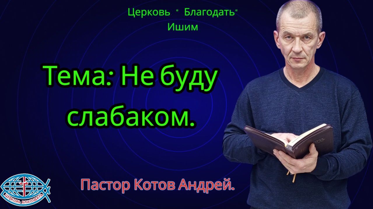 13.02.2026. Пятница. Тема: Не будь слабаком.