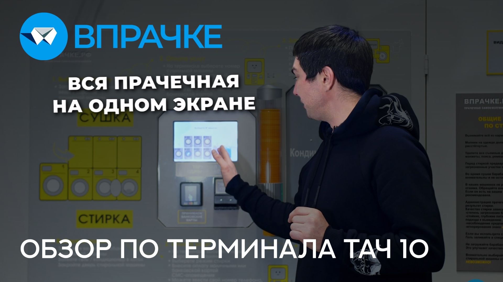 ВПРАЧКЕ. Обзор ПО терминала ТАЧ 10.