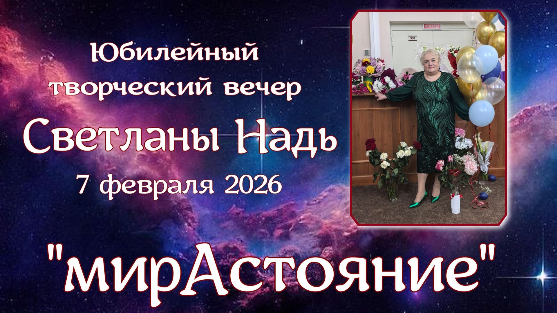 Юбилей Светланы Надь