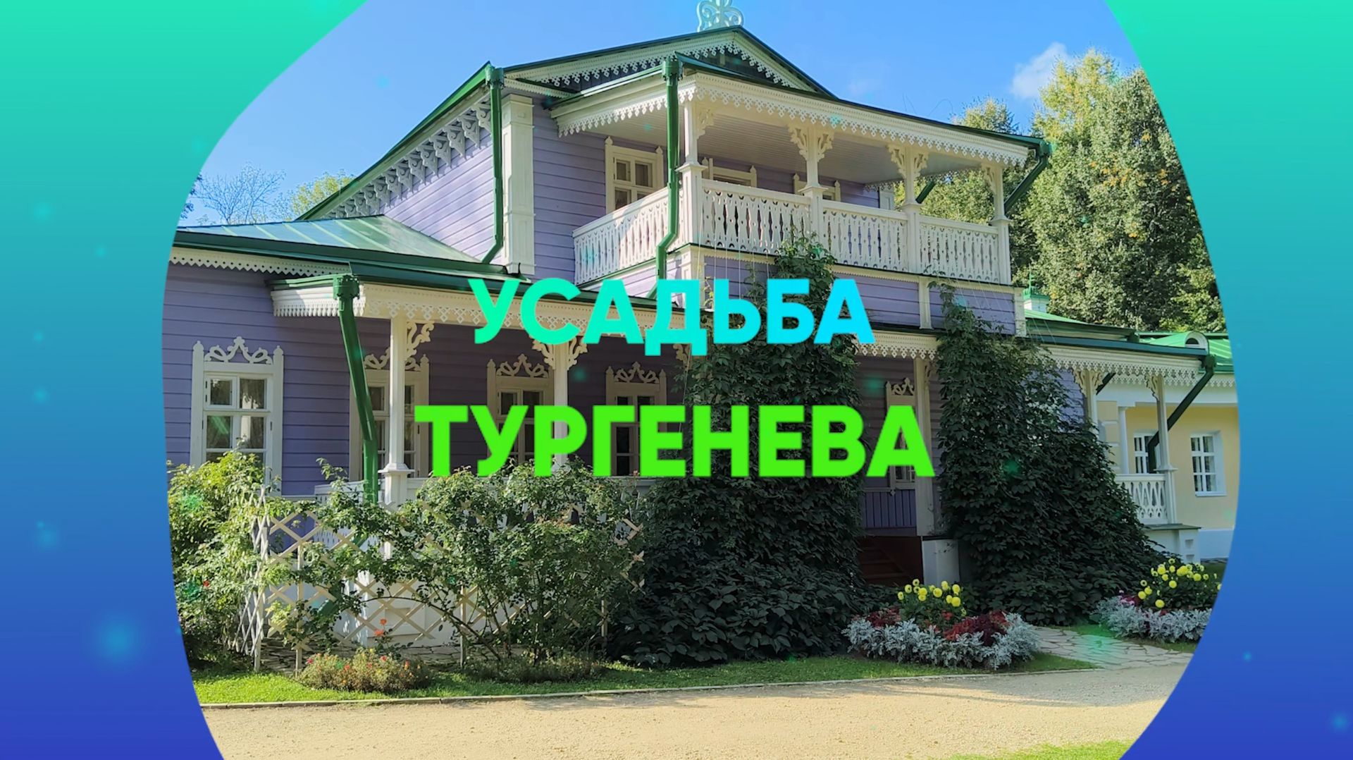 Фестиваль Записки охотника 2023 в усадьбе Тургенева Спасское-Лутовиново 4k