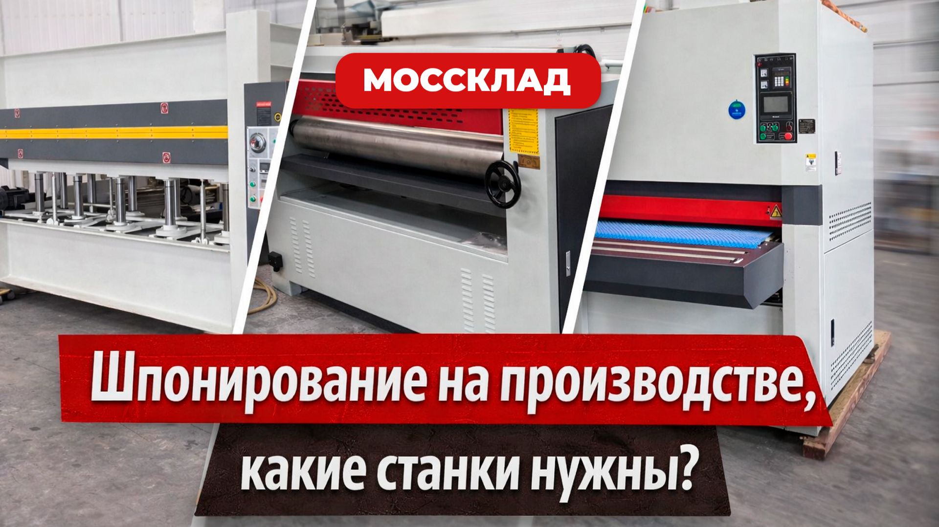 Шпонирование на производстве - какие станки нужны?