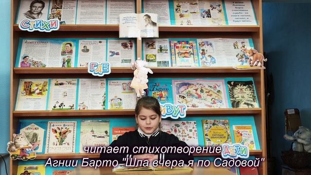Гауэрт Ева прочитала стихотворение «Шла вчера я по Садовой» Агнии Барто.