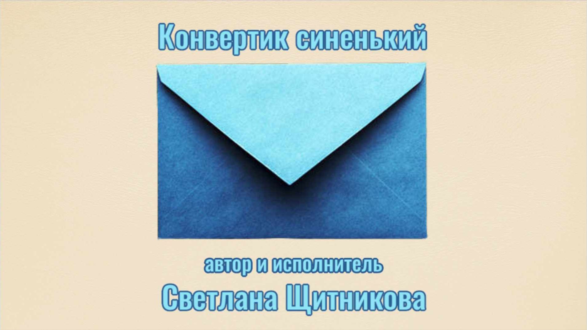 ♬ Конвертик синенький (автор и исполнитель Светлана Щитникова)