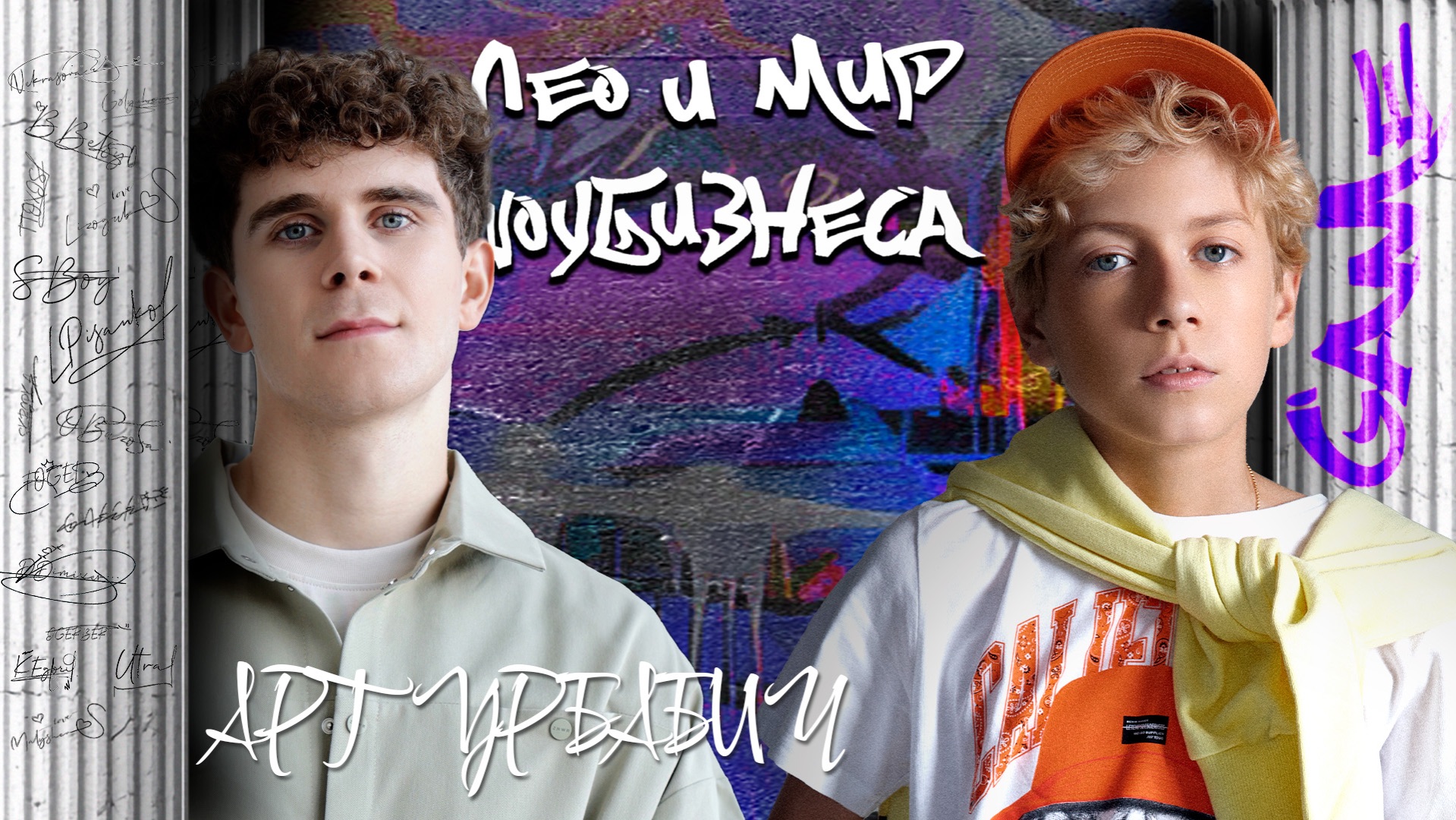 АРТУР БАБИЧ / ЛЕО и МИР ШОУ-БИЗНЕСА