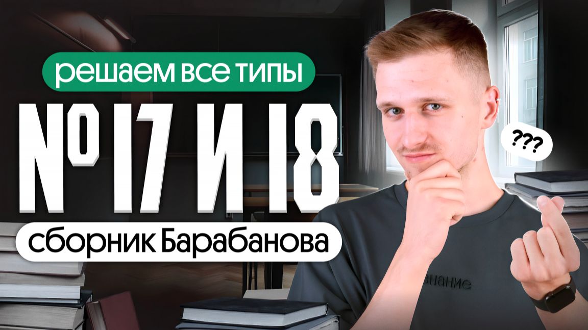 17 и 18 задания ЕГЭ из сборника Барабанова