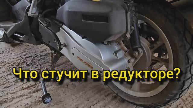 Что стучит ? Вариатор? Редуктор?