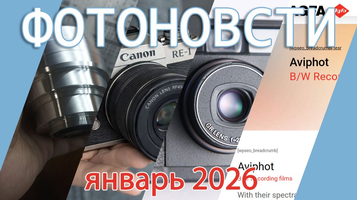 Дайджест аналоговых фотоновостей за январь 2026