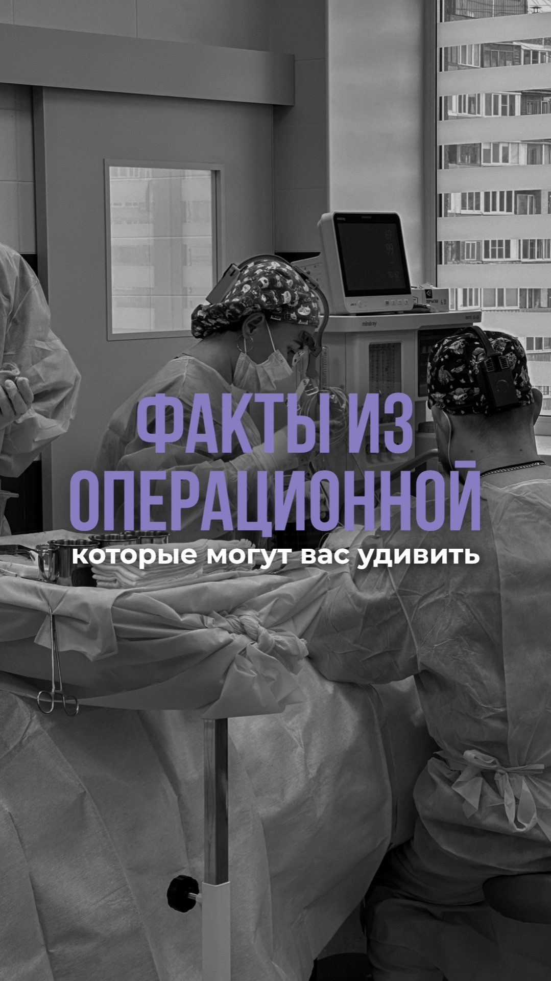 Операционная без фильтров ↓