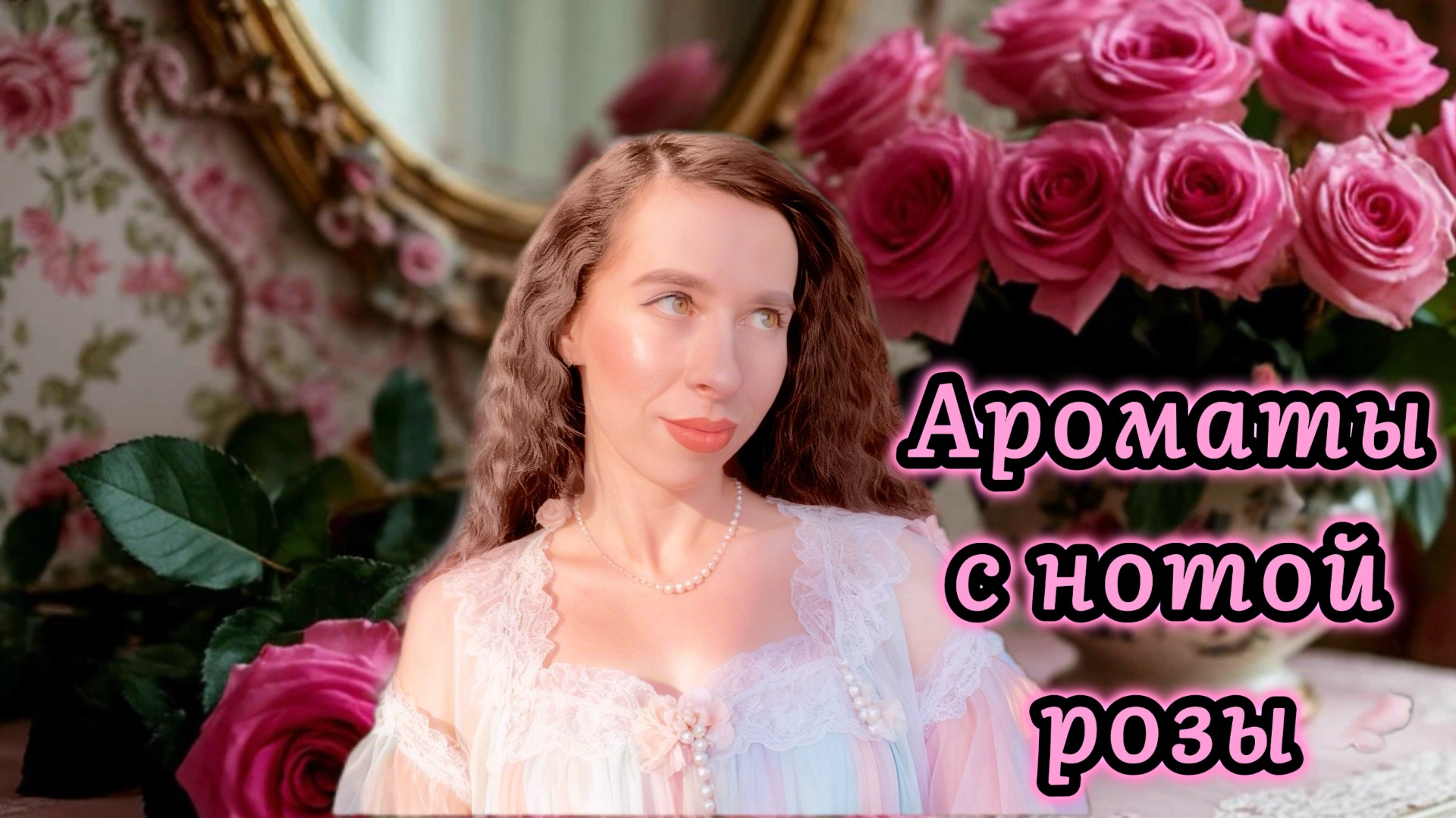 АРОМАТЫ С НОТОЙ РОЗЫ 🌹