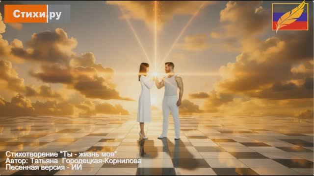 Ты - жизнь моя. Автор: Татьяна Городецкая-Корнилова. #СТИХИ_РУ
