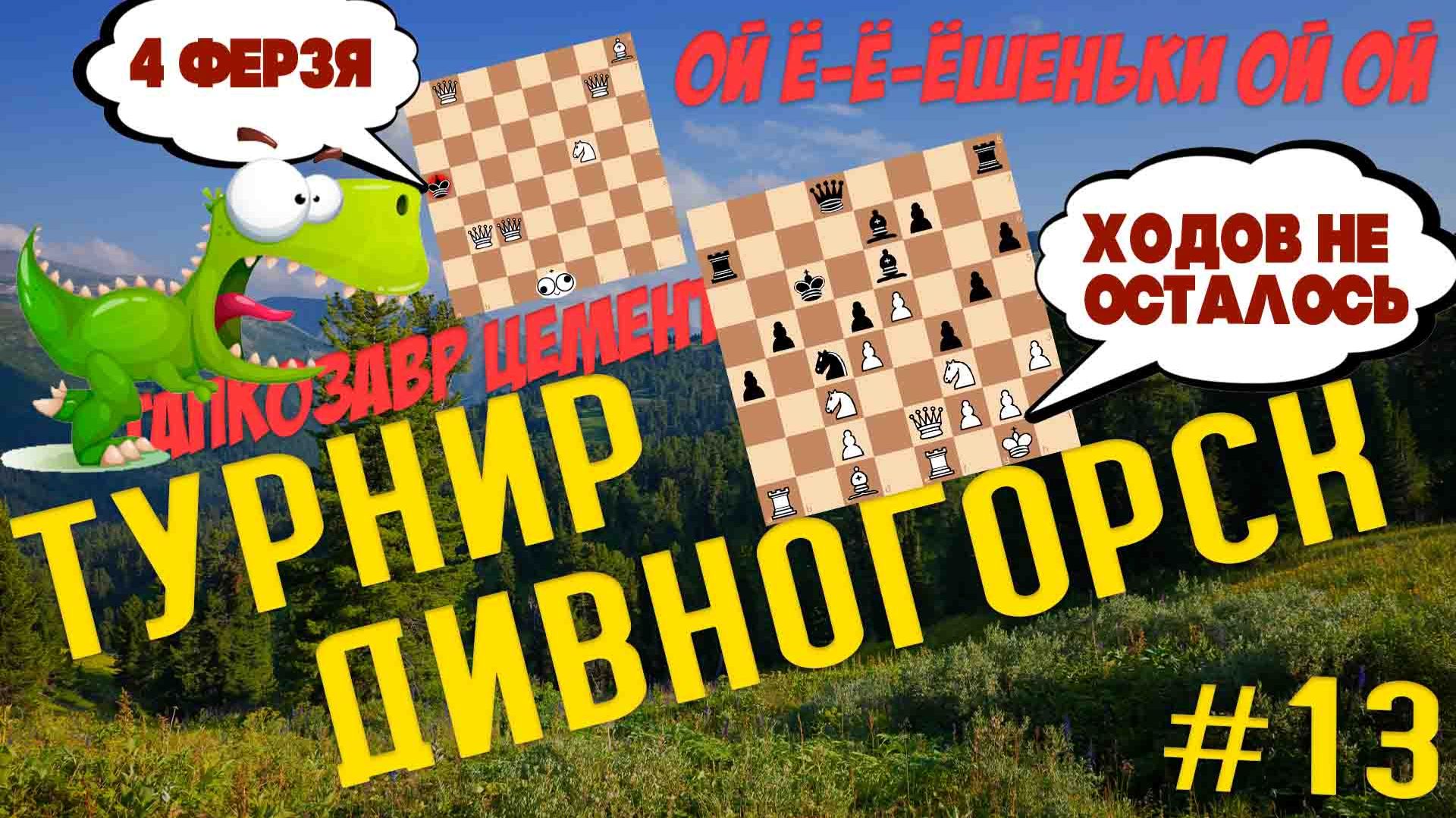 Турнир Дивногорск 30.11.2025 // Тринадцатый турнир, зимний воскресный шахматный турнир