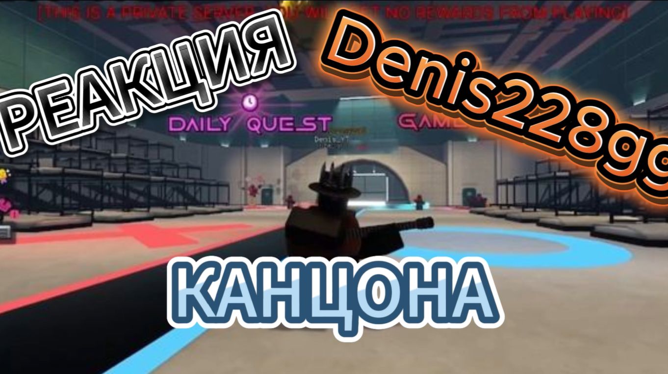 РЕАКЦИЯ  НА МЕЛОДИЮ ОТ Denis228gg (КАНЦОНА НА 200 подписчиков)