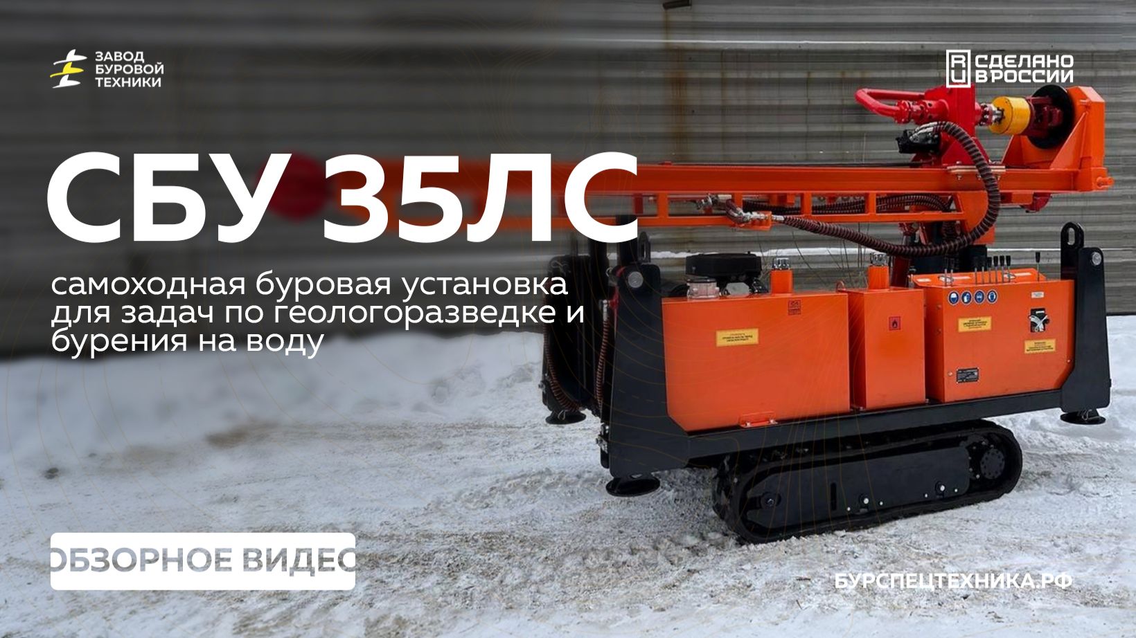 Обновление! Самоходная буровая установка СБУ 35ЛС - лучшее решение для бурения! Обзор. Видео от ЗБТ