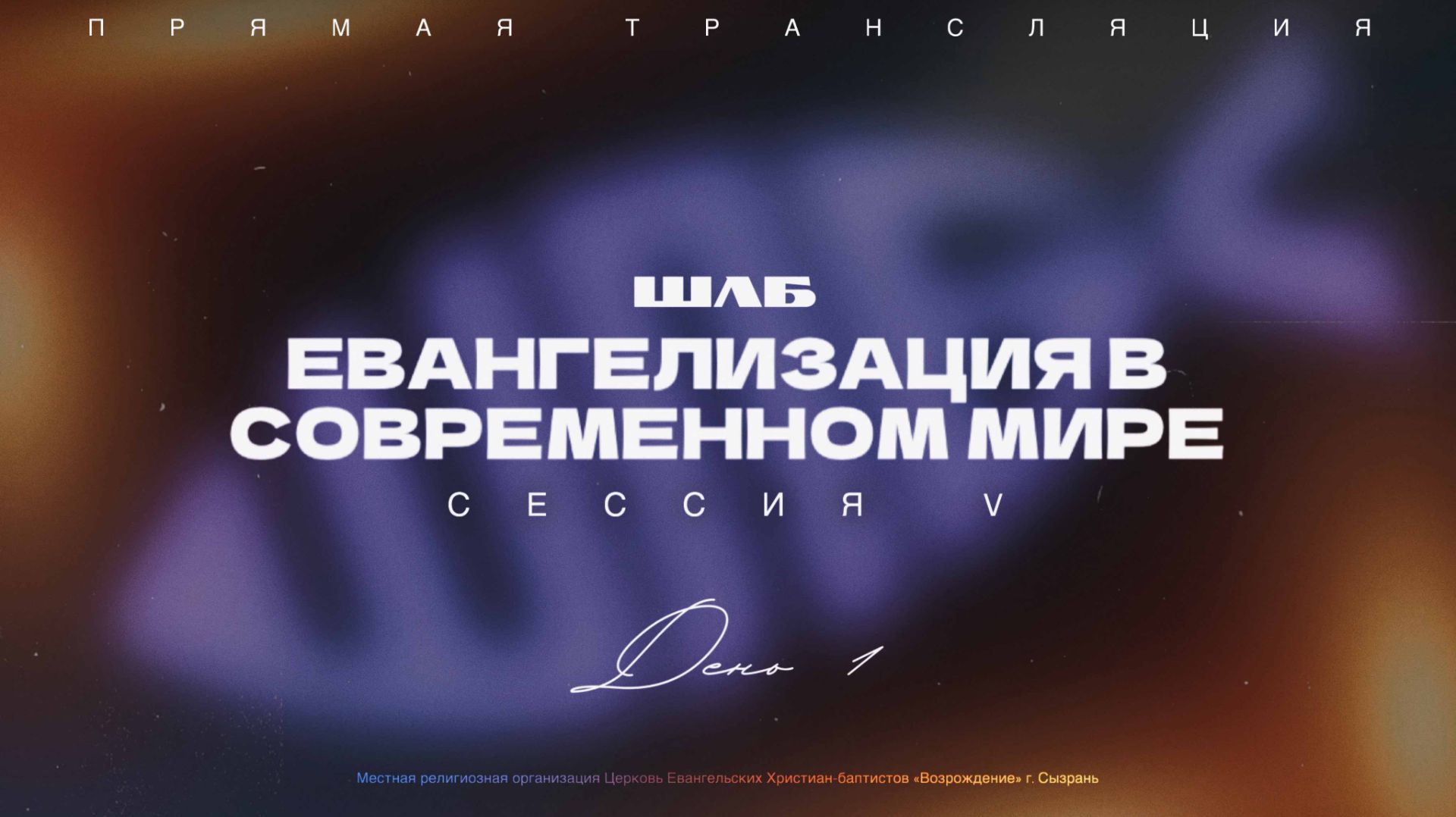 🔴 ШЛБ V сессия | ДЕНЬ 1 | 13.02.2026 | Церковь ЕХБ 