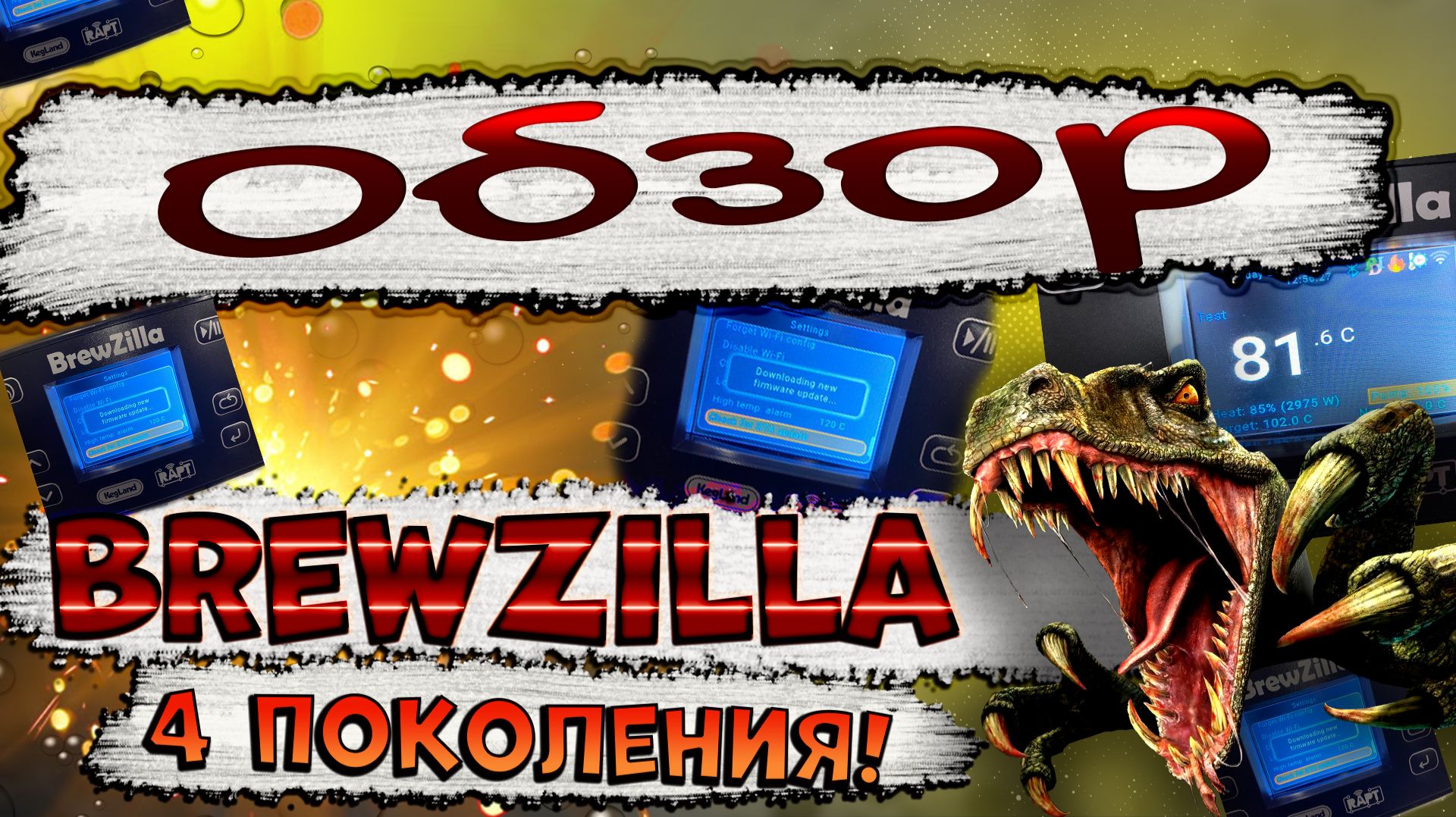 Автоматическая пивоварня BrewZilla