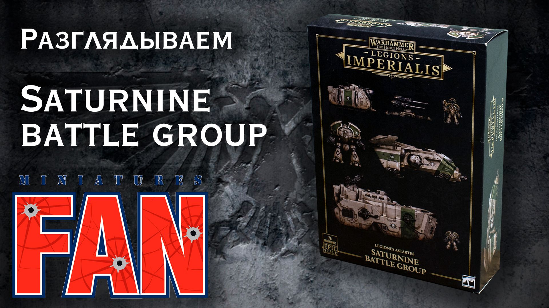 Обзор коробки Saturnine Battle Group (The Horus Heresy) #MiniaturesFAN