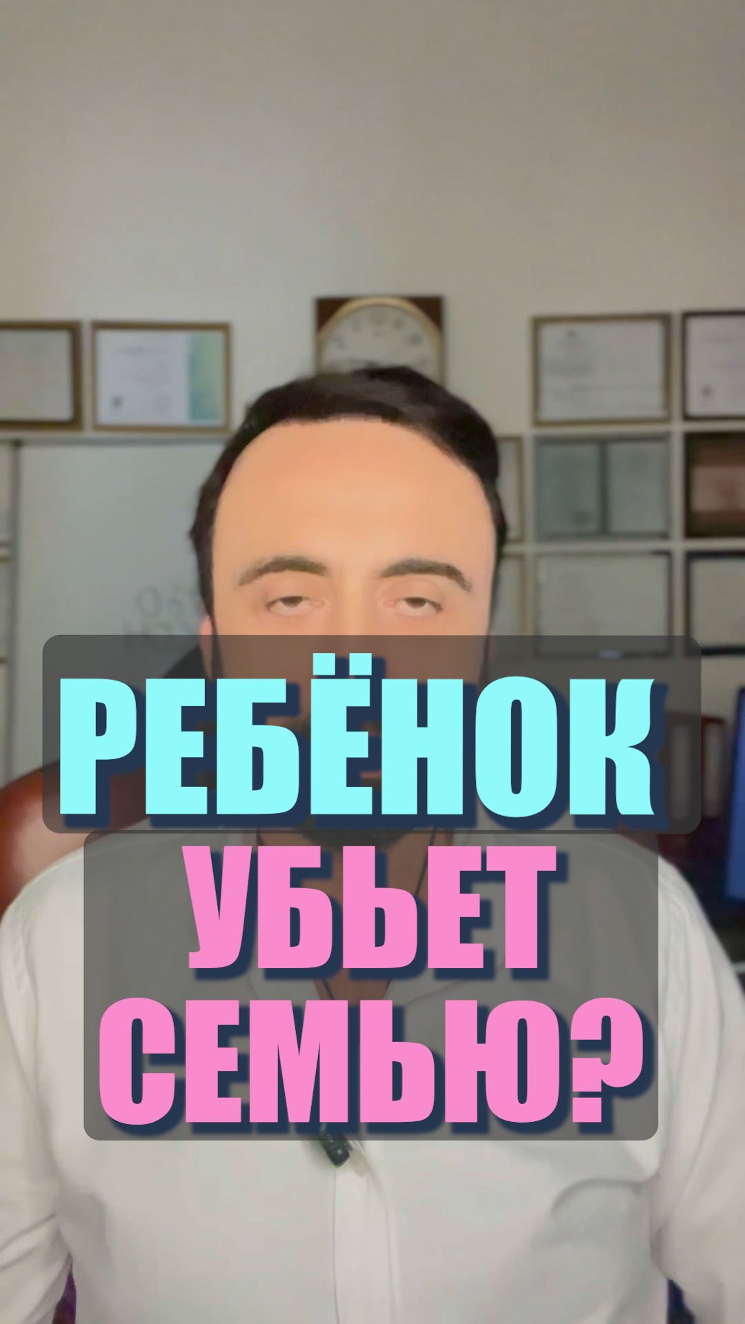 Ребёнок убьет семью? #семейнаяпсихология #любовь #мужчинаиженщин