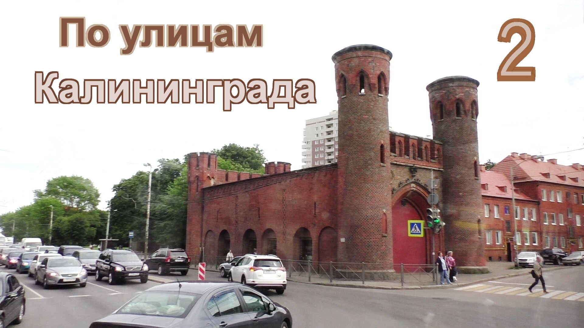 По улицам Калининграда-2