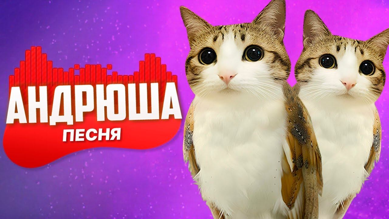 ПЕСНЯ ПРО КОТ ПТИЦА МЯУЛ MEOWL МЕМ КЛИП ПЕСНЯ ПЧЕЛОВОД ПАРОДИЯ