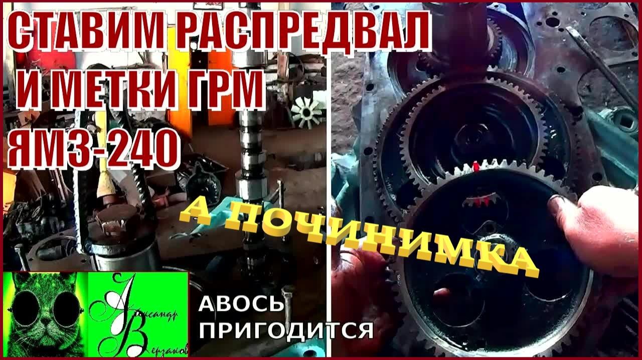 Началось в колхозе утро 1-й сезон 32-й выпуск. Ставим распредвал и метки ГРМ ЯМЗ-240.