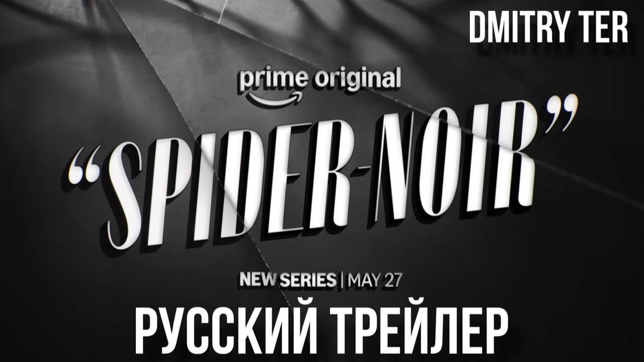 Паук-Нуар (Русский трейлер 2026) | Озвучка от DMITRY TER
