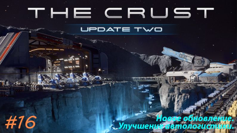 #16/ The Crust - Update 2 / Новое обновление. Улучшение автологистики. Непонятки с ракетами.