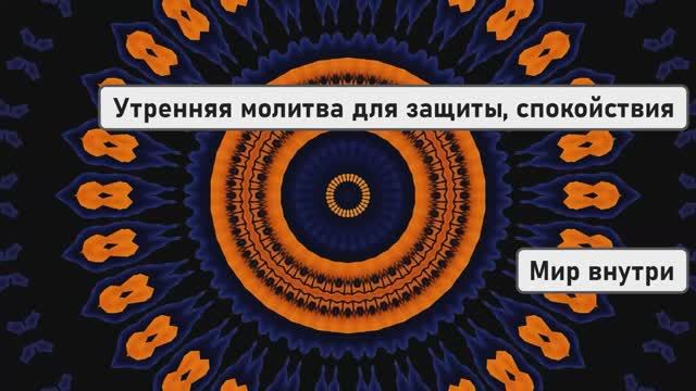 Утренняя молитва для защиты, спокойствия и ясности