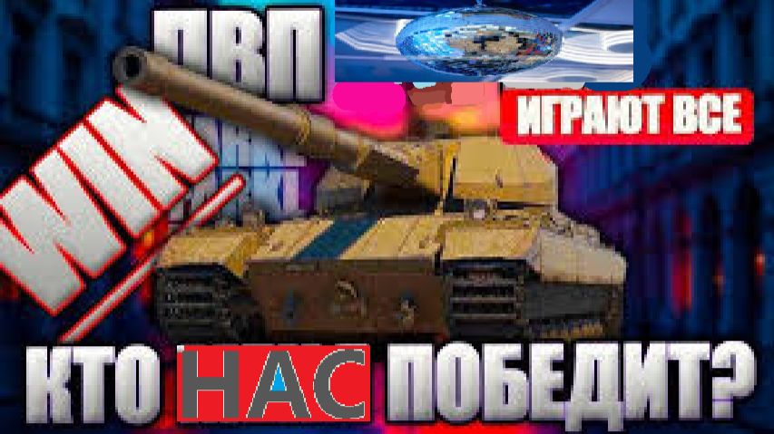 МИР ТАНКОВ !! ИГРАЕМ  В ПВП !!!