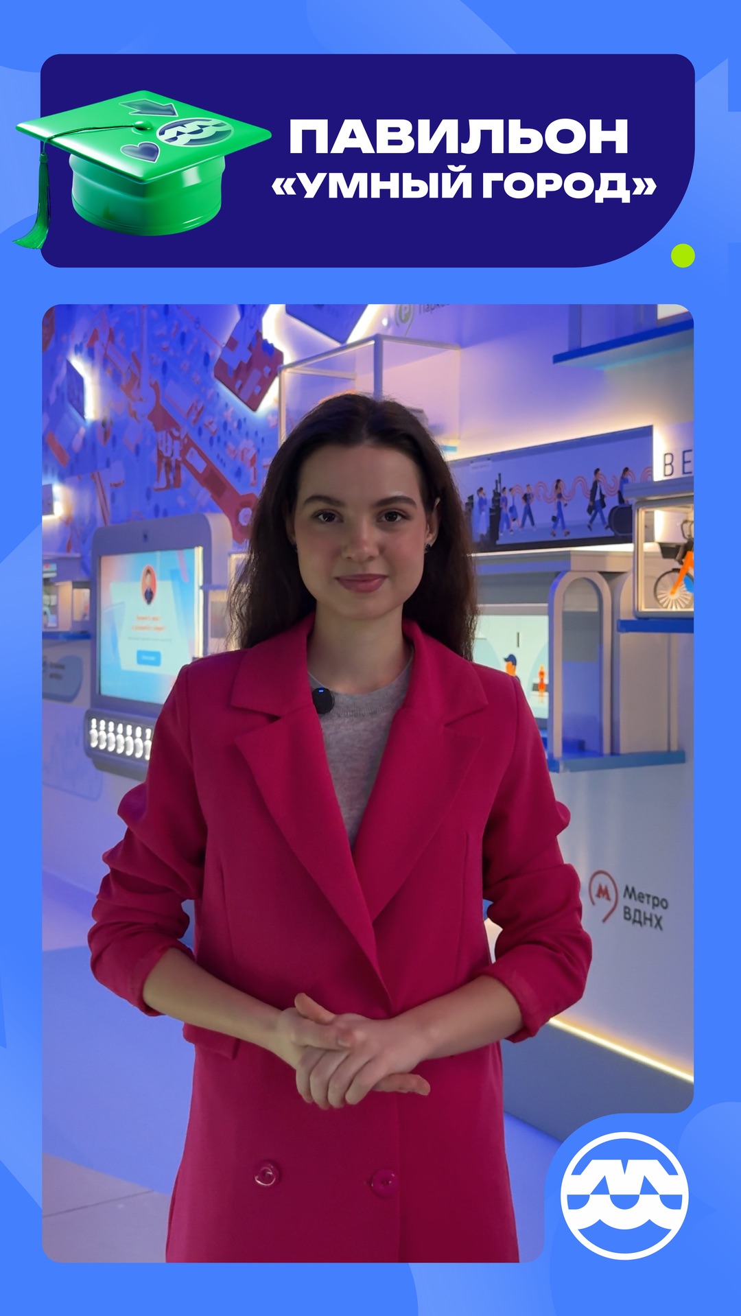 Павильон «Умный город» на ВДНХ