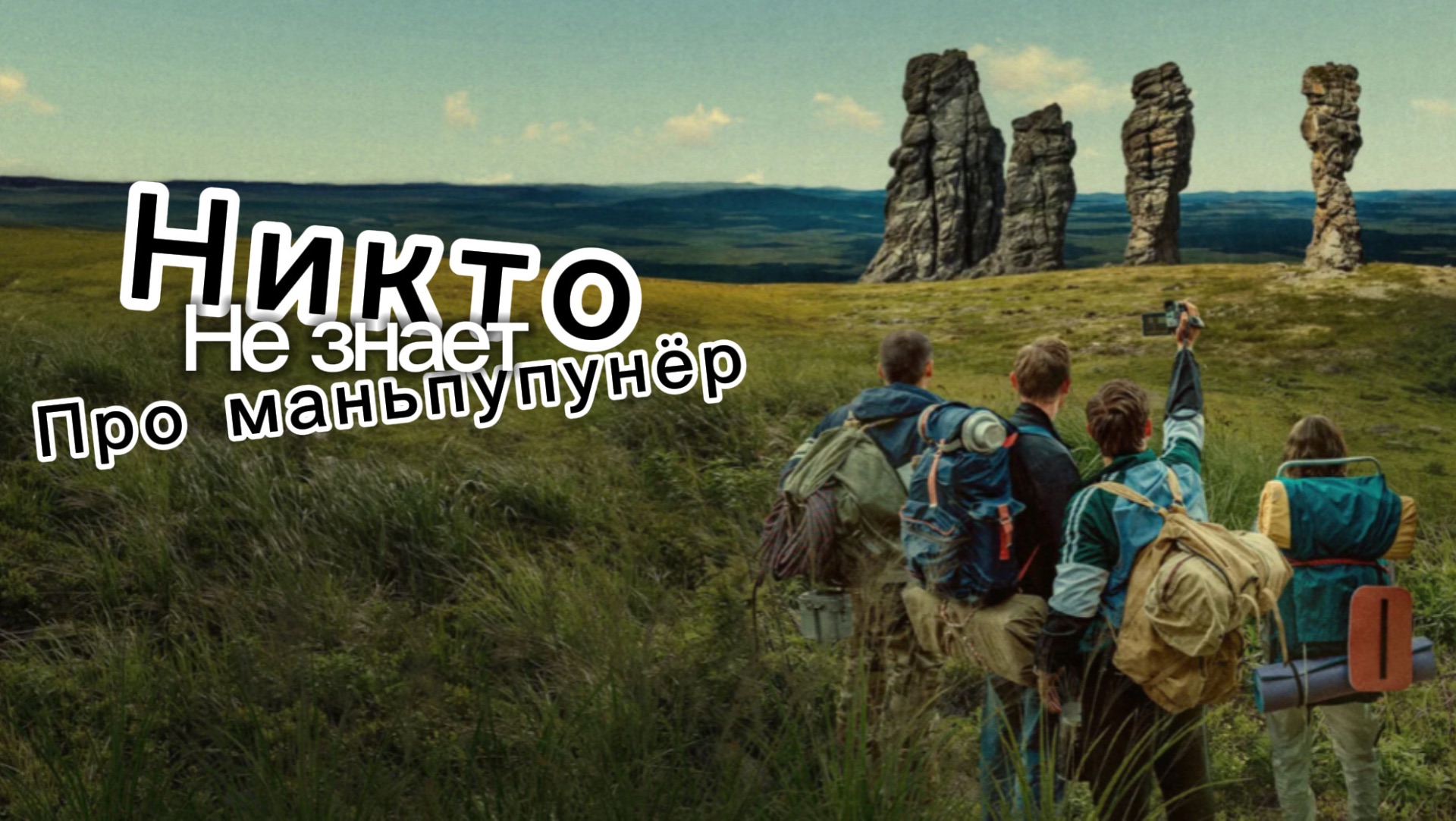 Никто не знает про маньпупунёр-Трейлер🎬