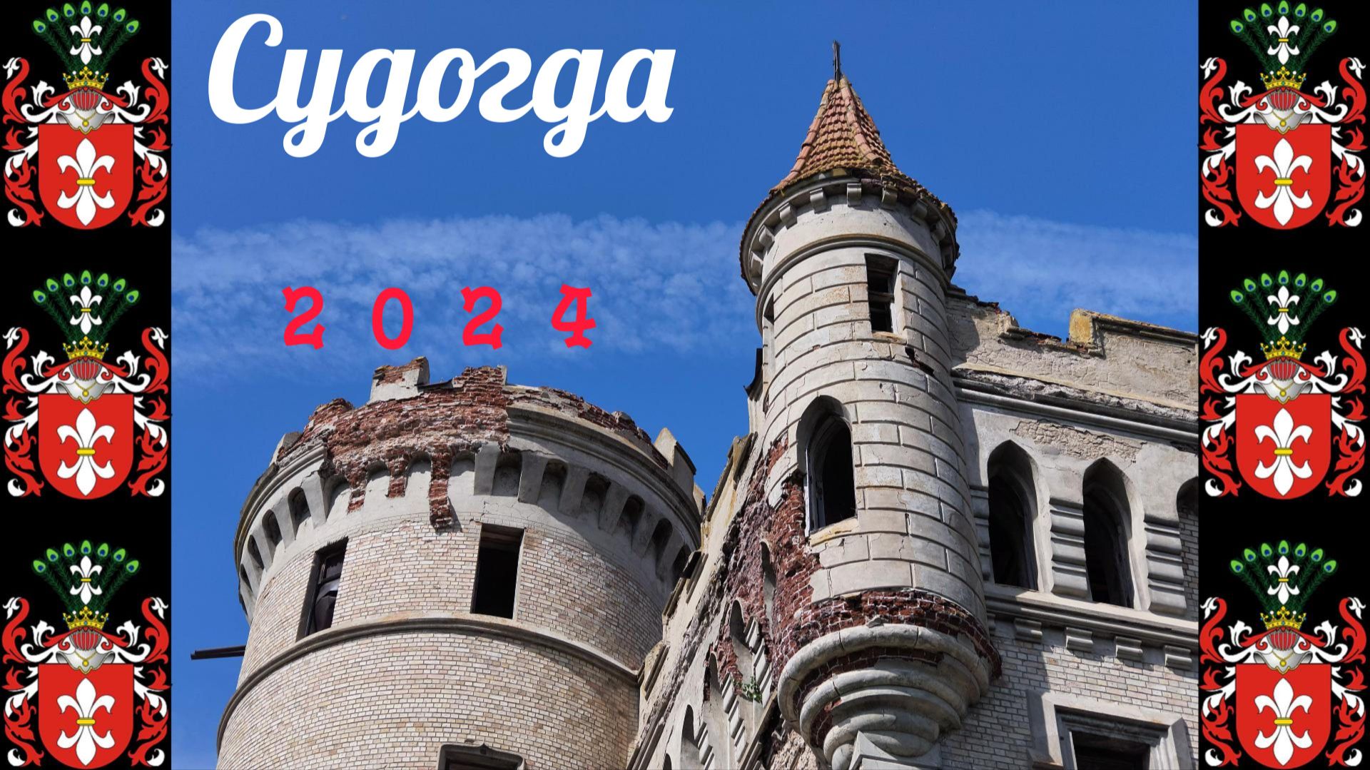 Судогда 2024 4k