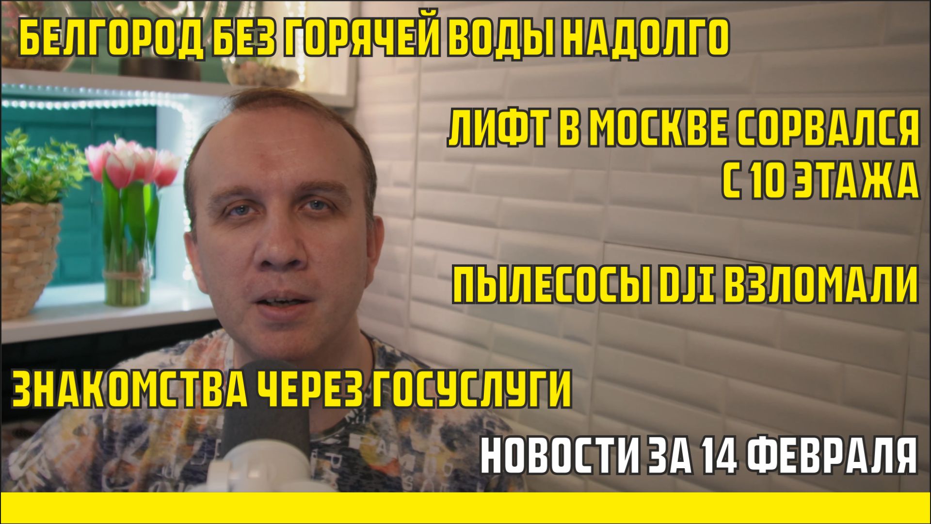 Знакомства через госуслуги, Белгород без горячей воды, лифты падают - новости за 14 февраля