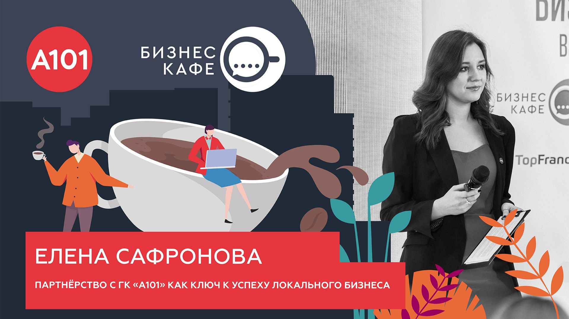 Как ГК «А101» помогает бизнесу заявить о себе: кейсы 2025 года в рассказе Елены Сафроновой